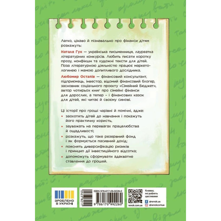 Чарівні історії про гроші. Як легко пояснити дітям складні фінанси. Наталя Гук, Любомир Остапів