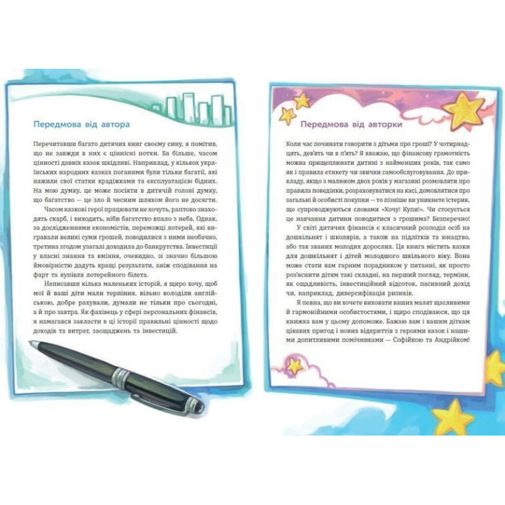 Чарівні історії про гроші. Як легко пояснити дітям складні фінанси. Наталя Гук, Любомир Остапів