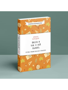 Школа и как в ней выжить. Взгляд гуманистического психолога. Ірина Млодик