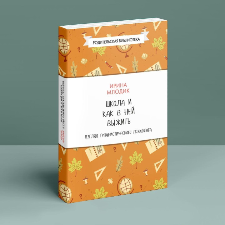 Школа и как в ней выжить. Взгляд гуманистического психолога. Ірина Млодик