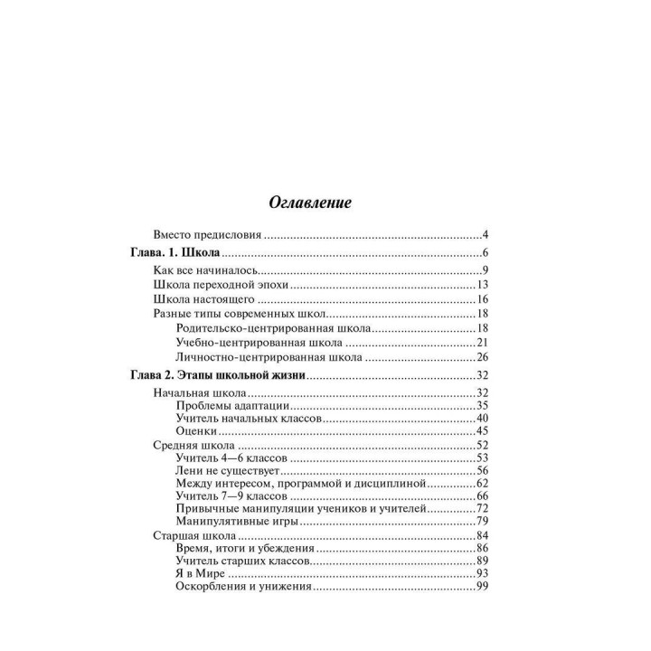 Школа и как в ней выжить. Взгляд гуманистического психолога. Ірина Млодик