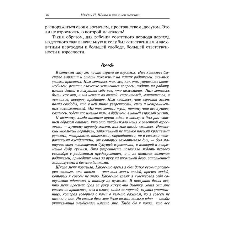 Школа и как в ней выжить. Взгляд гуманистического психолога. Ірина Млодик