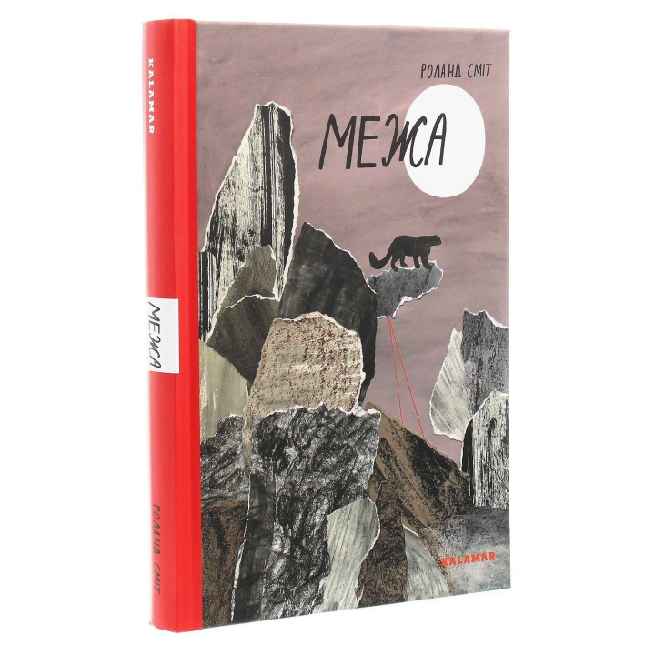 Предел. Роланд Смит