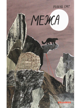 Межа. Роланд Сміт