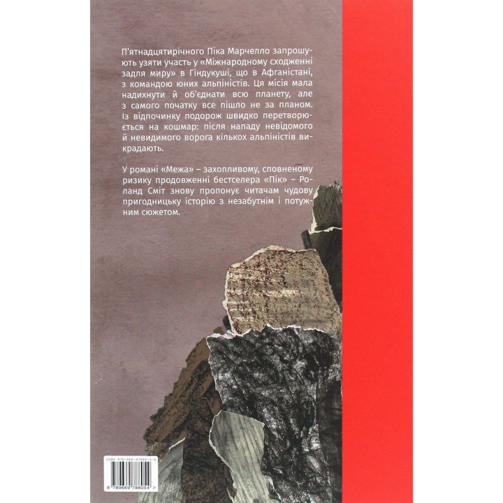 Предел. Роланд Смит