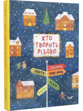 Хто творить Різдво. Володимир Аренєв, Галина Вдовиченко, Саша Кочубей, Наталія Пашинська