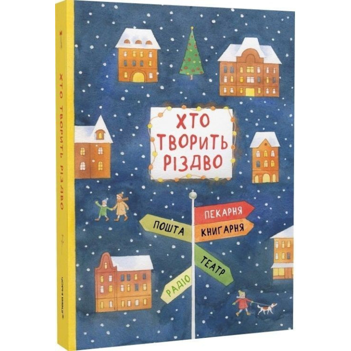 Хто творить Різдво. Володимир Аренєв, Галина Вдовиченко, Саша Кочубей, Наталія Пашинська