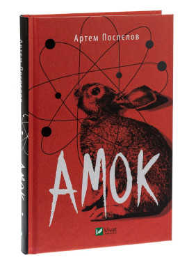 Амок. Артем Поспєлов