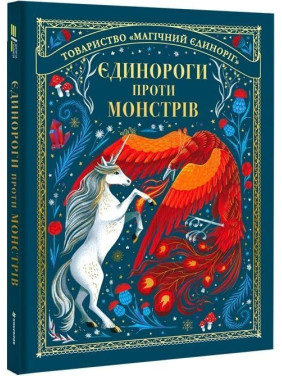 Единороги против монстров. Мэй Шо Единороги против монстров. Мэй Шо