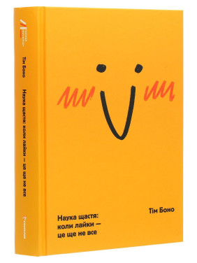 Наука щастя: коли лайки – це ще не все. Тім Боно