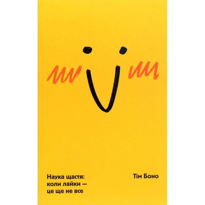 Наука счастья: когда ругательства – это еще не все. Тим Боно