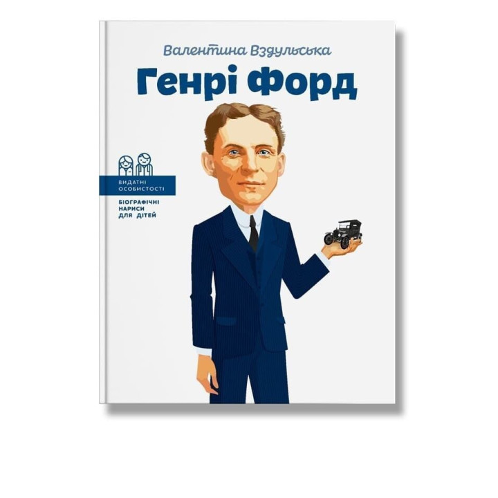 Генрі Форд. Валентина Вздульська