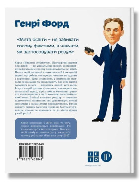 Генрі Форд. Валентина Вздульська