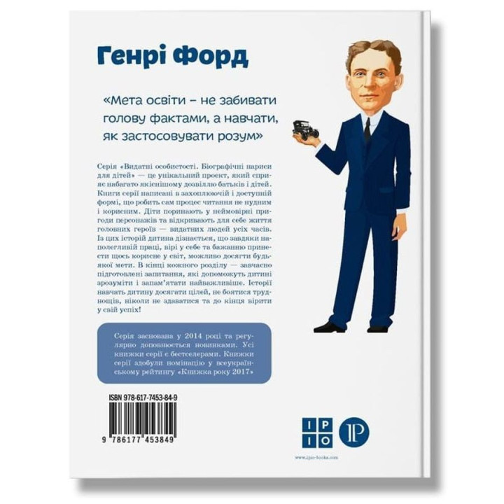 Генрі Форд. Валентина Вздульська