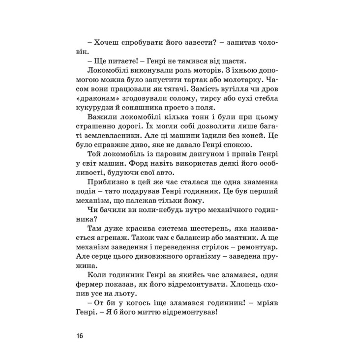 Генрі Форд. Валентина Вздульська