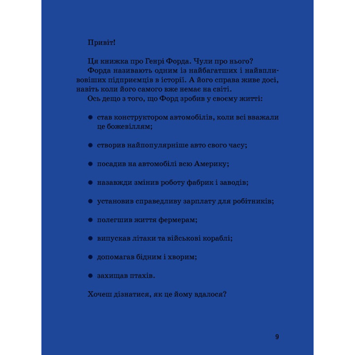 Генрі Форд. Валентина Вздульська