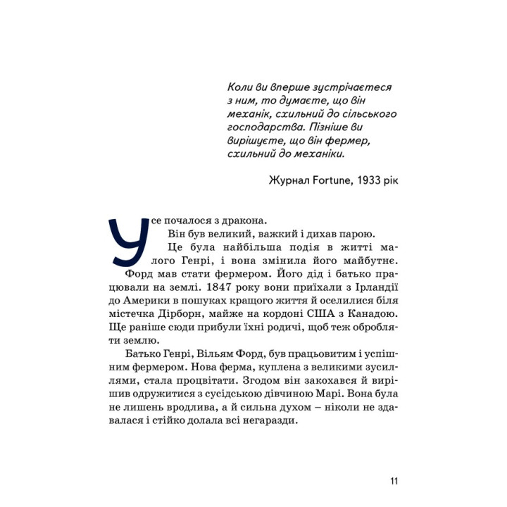 Генрі Форд. Валентина Вздульська