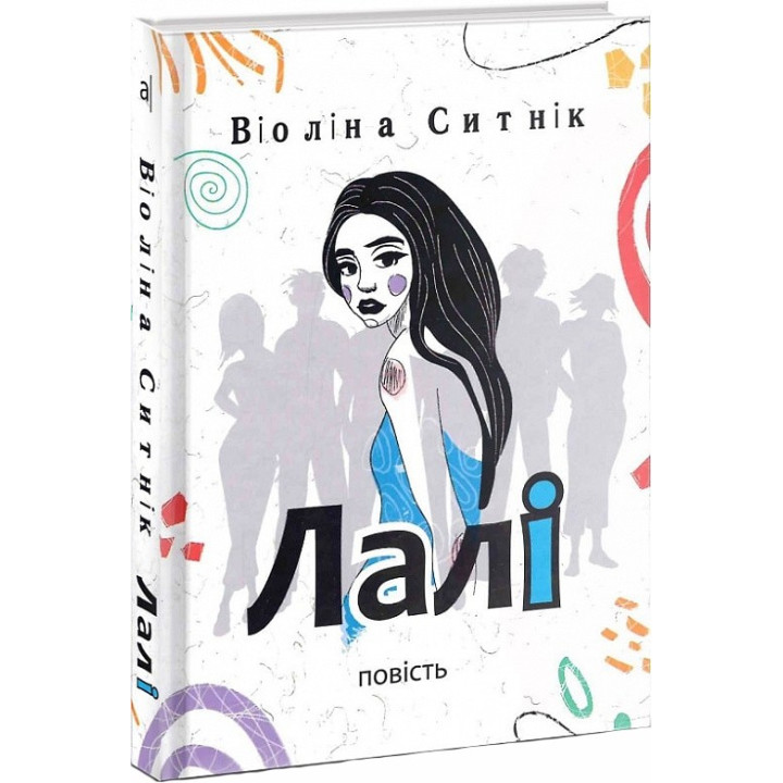 Лалі: повість. Віоліна Ситнік