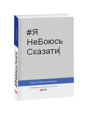 #ЯНеБоюсьСказати: Найвідвертіша книжка для підлітків. Настя Мельниченко