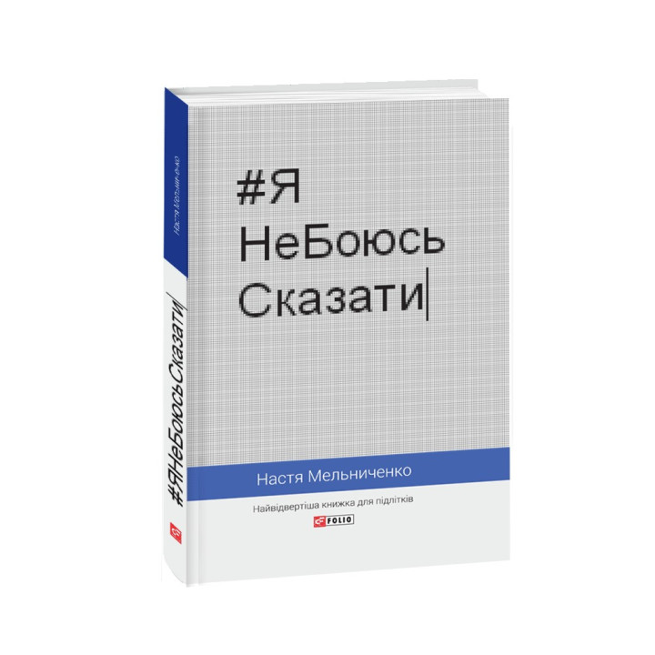 #ЯНеБоюсьСказати: Найвідвертіша книжка для підлітків. Настя Мельниченко