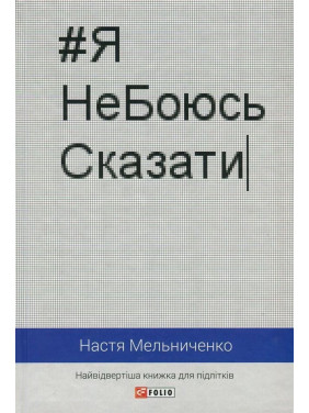 #ЯНеБоюсьСказати: Найвідвертіша книжка для підлітків. Настя Мельниченко