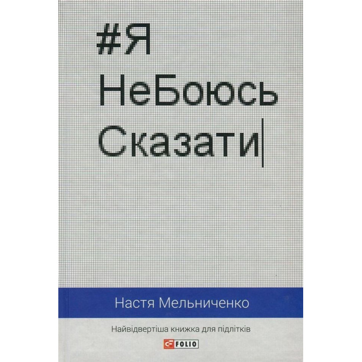 #ЯНеБоюсьСказати: Найвідвертіша книжка для підлітків. Настя Мельниченко