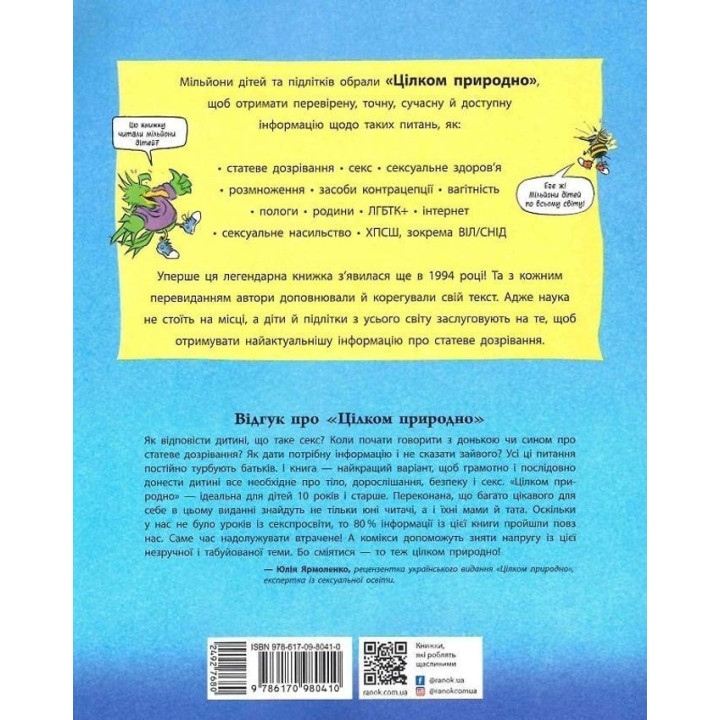 Цілком природно. Статеве дозрівання, дорослішання, секс і сексуальне здоров'я. Робі Г. Гарріс, Майкл Емберлі