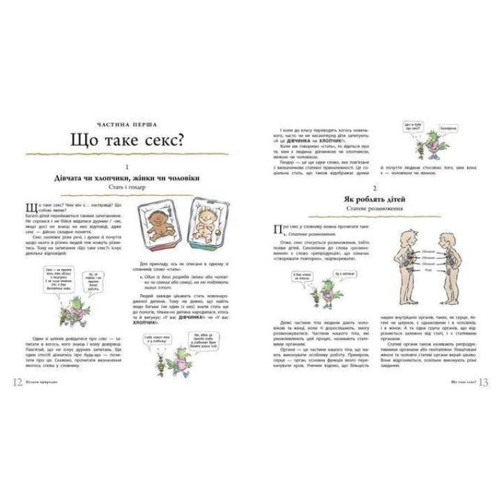 Цілком природно. Статеве дозрівання, дорослішання, секс і сексуальне здоров'я. Робі Г. Гарріс, Майкл Емберлі
