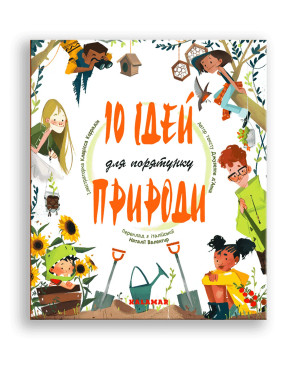 10 ідей для порятунку природи. Джузеппе Д’Анна