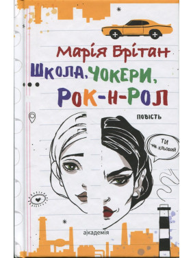 Школа, чокери, рок-н-рол. Марія Британ