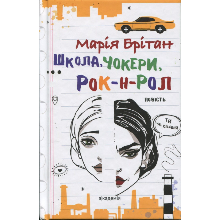 Школа, чокери, рок-н-рол. Марія Британ