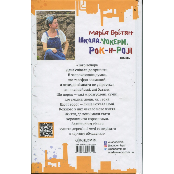 Школа, чокери, рок-н-рол. Марія Британ