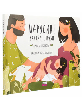 Марусині важливі справи. Саша Войцехівська