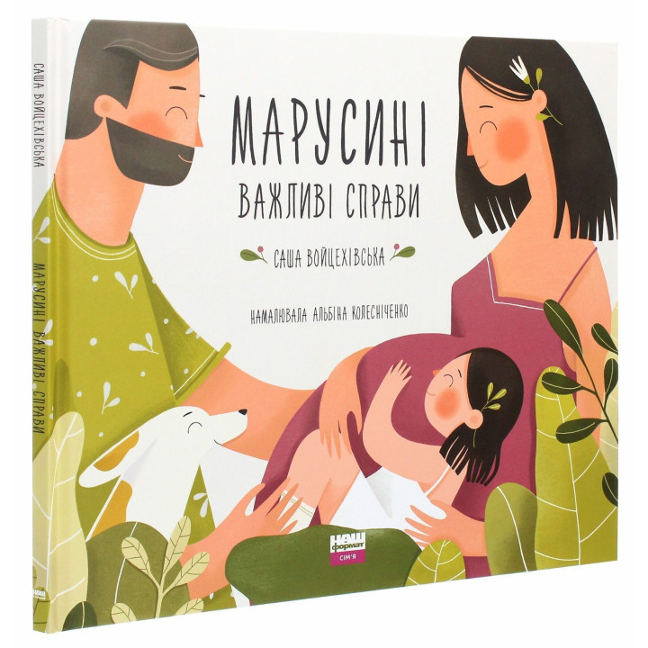 Марусині важливі справи. Саша Войцехівська