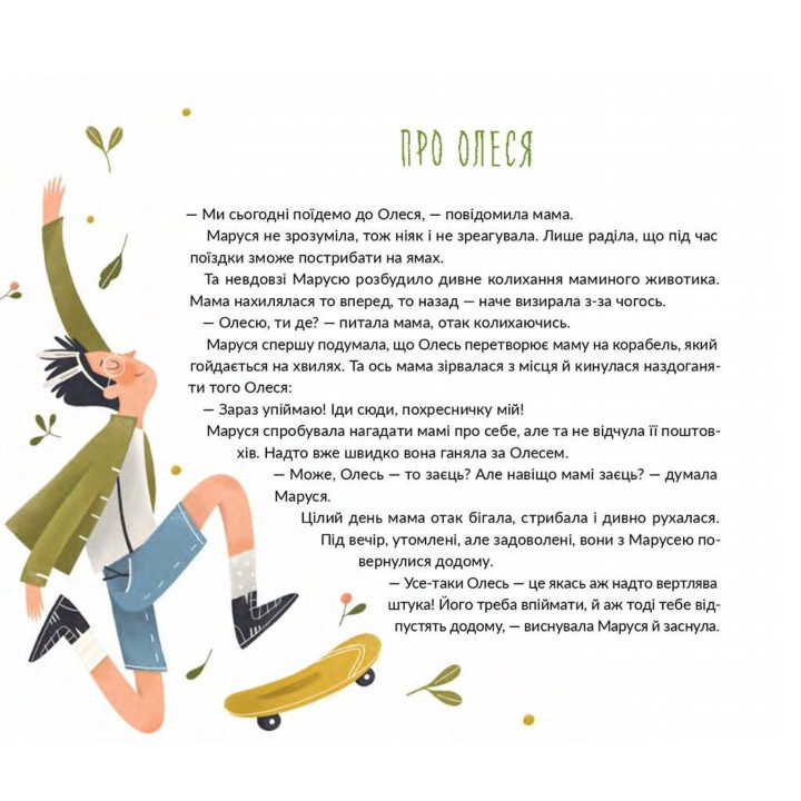 Марусині важливі справи. Саша Войцехівська