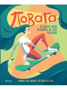 Повага: як діяти, коли зазіхають на твої особисті кордони. Кортні Макавінта, Андреа Вандер Плюм