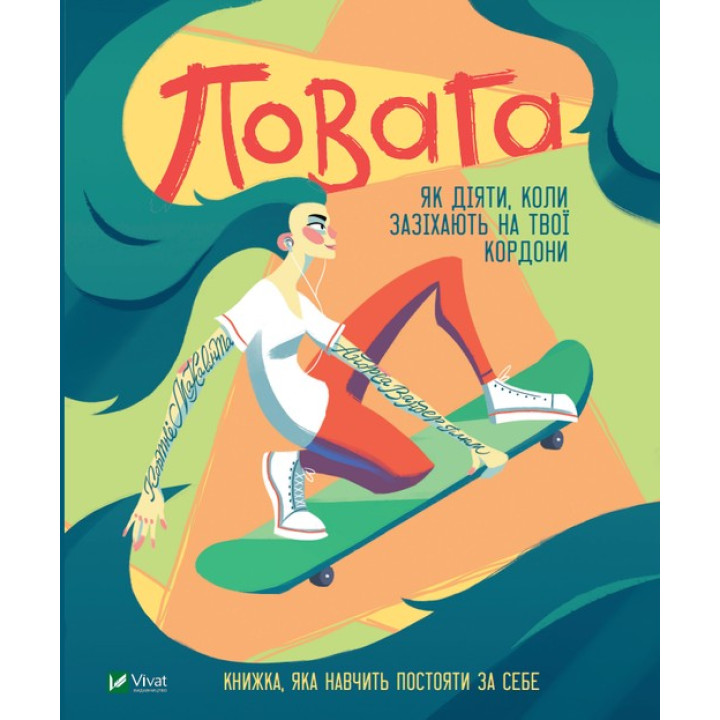 Повага: як діяти, коли зазіхають на твої особисті кордони. Кортні Макавінта, Андреа Вандер Плюм