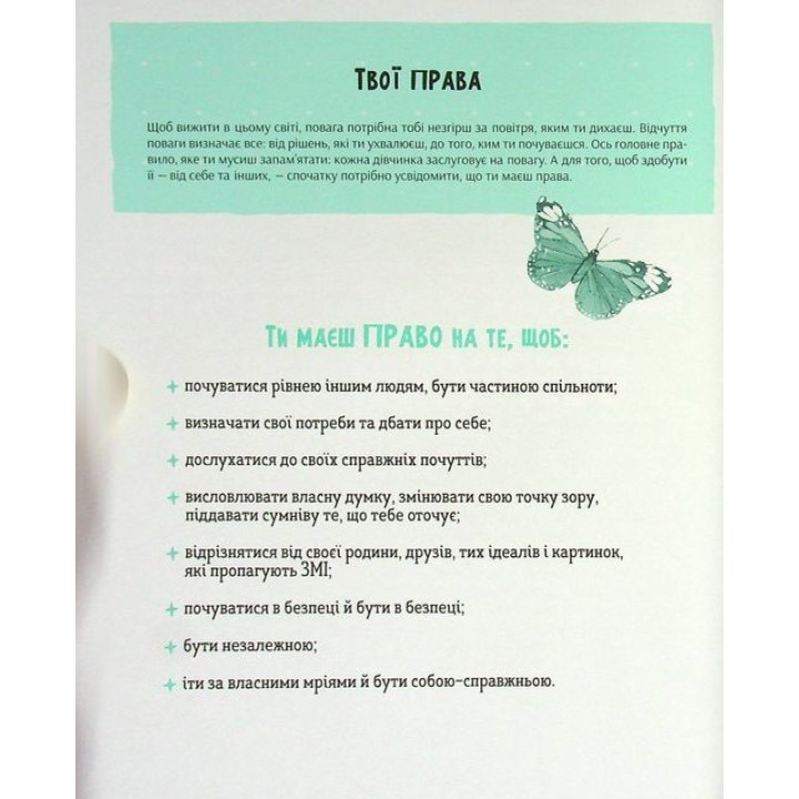 Повага: як діяти, коли зазіхають на твої особисті кордони. Кортні Макавінта, Андреа Вандер Плюм