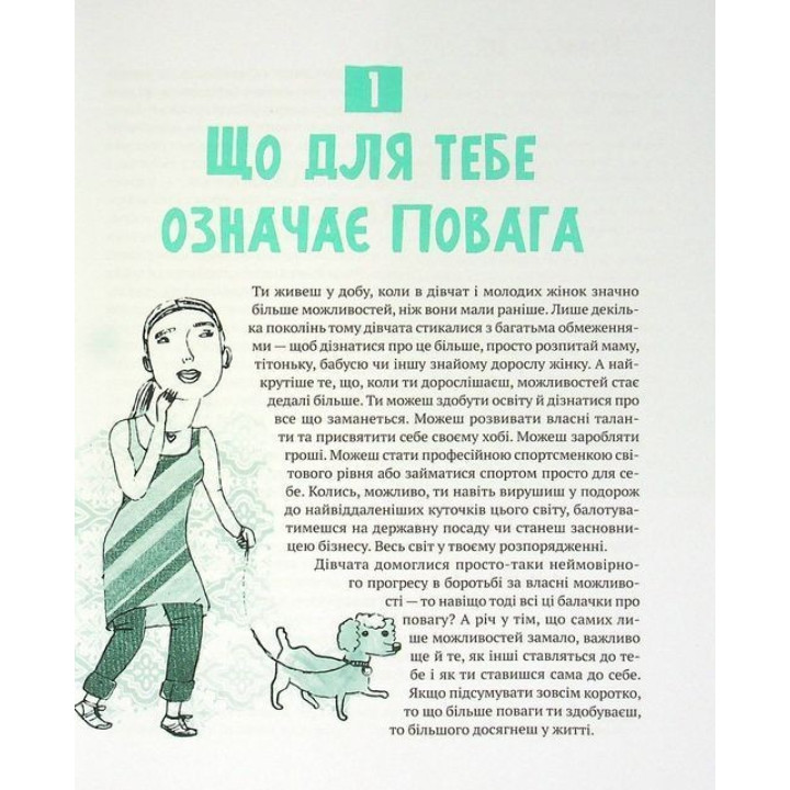 Повага: як діяти, коли зазіхають на твої особисті кордони. Кортні Макавінта, Андреа Вандер Плюм