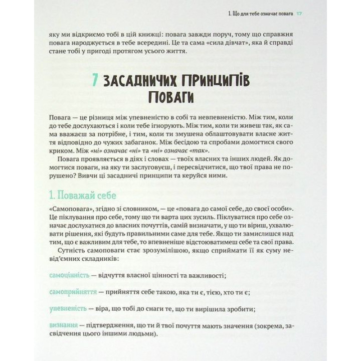 Повага: як діяти, коли зазіхають на твої особисті кордони. Кортні Макавінта, Андреа Вандер Плюм