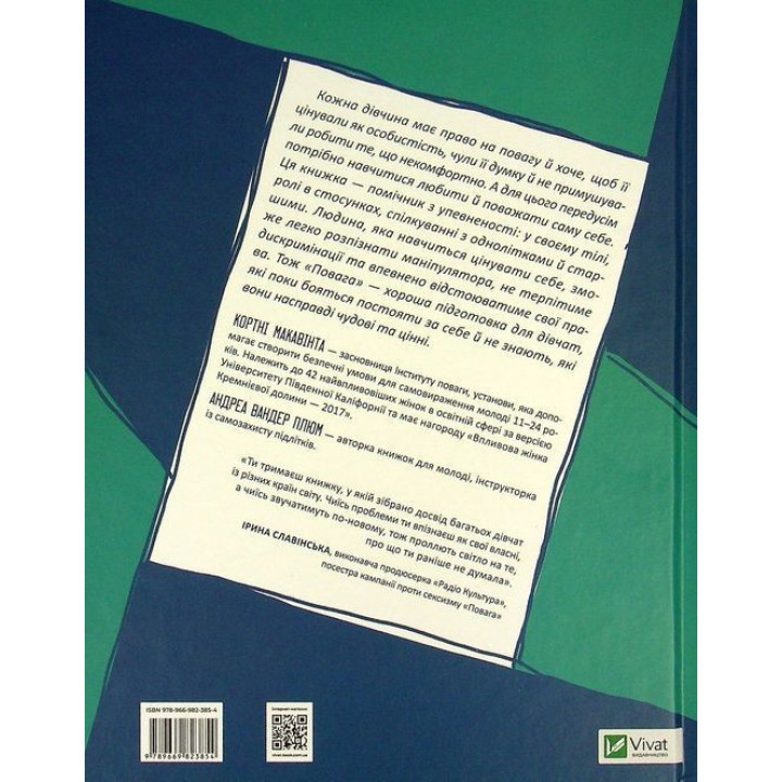 Повага: як діяти, коли зазіхають на твої особисті кордони. Кортні Макавінта, Андреа Вандер Плюм