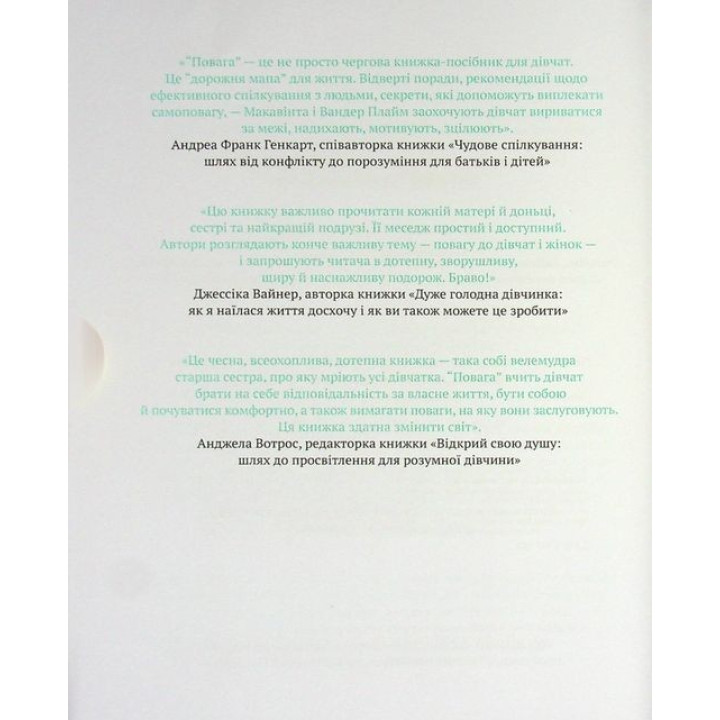 Повага: як діяти, коли зазіхають на твої особисті кордони. Кортні Макавінта, Андреа Вандер Плюм