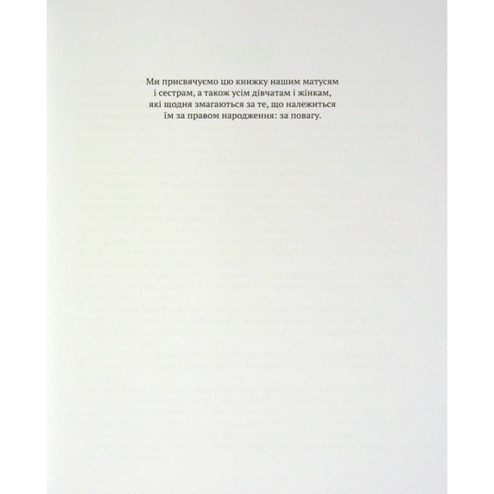 Повага: як діяти, коли зазіхають на твої особисті кордони. Кортні Макавінта, Андреа Вандер Плюм
