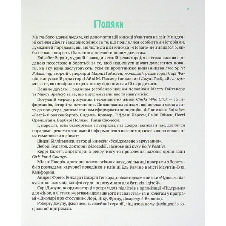 Повага: як діяти, коли зазіхають на твої особисті кордони. Кортні Макавінта, Андреа Вандер Плюм