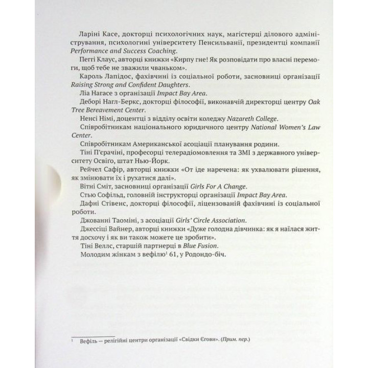 Повага: як діяти, коли зазіхають на твої особисті кордони. Кортні Макавінта, Андреа Вандер Плюм