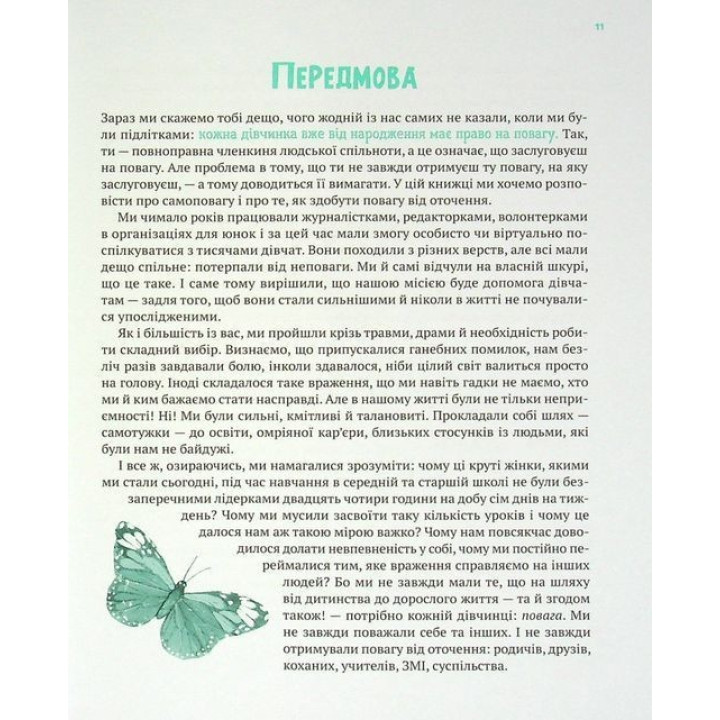 Повага: як діяти, коли зазіхають на твої особисті кордони. Кортні Макавінта, Андреа Вандер Плюм