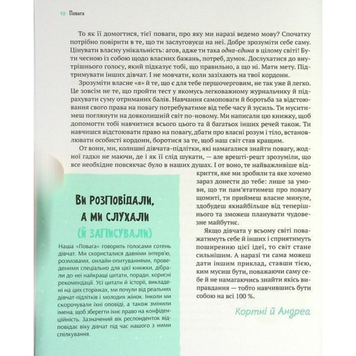 Повага: як діяти, коли зазіхають на твої особисті кордони. Кортні Макавінта, Андреа Вандер Плюм