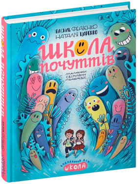 Школа почуттів. Василь Федієнко, Наталія Царенко