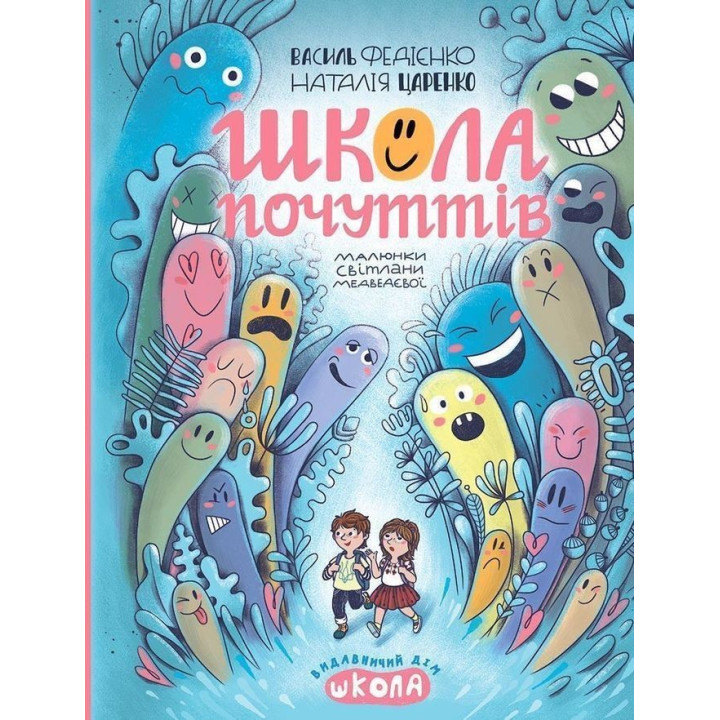 Школа почуттів. Василь Федієнко, Наталія Царенко