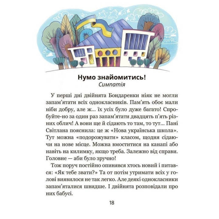 Школа почуттів. Василь Федієнко, Наталія Царенко